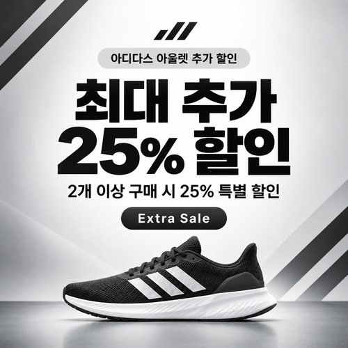 아디다스 아울렛 추가 할인 쿠폰