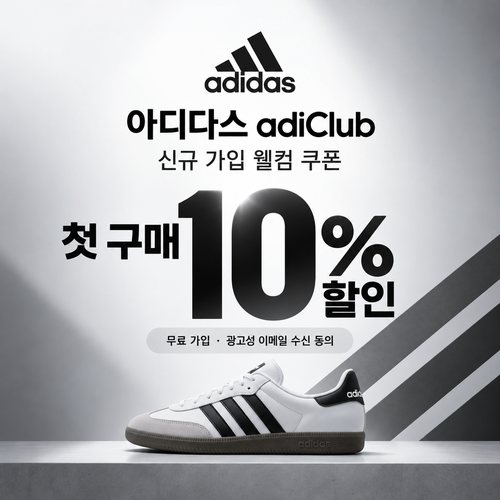 아디다스 adiClub 웰컴 쿠폰