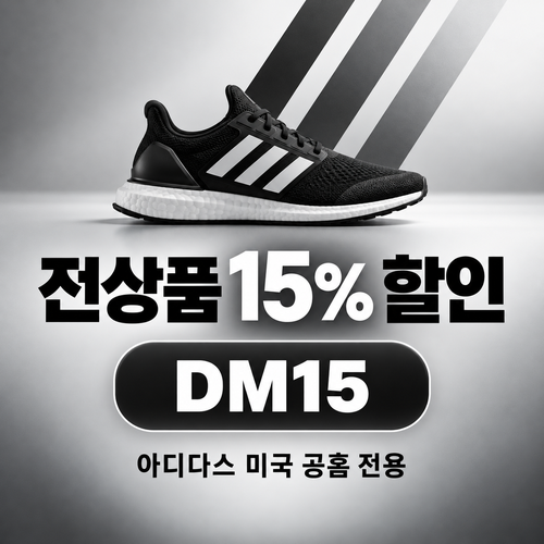 아디다스 미국 공홈 전상품 15% 할인코드