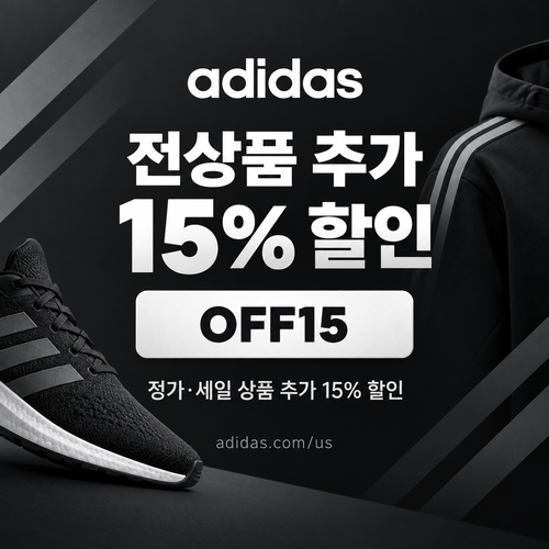아디다스 미국 공홈 추가 15% 할인코드