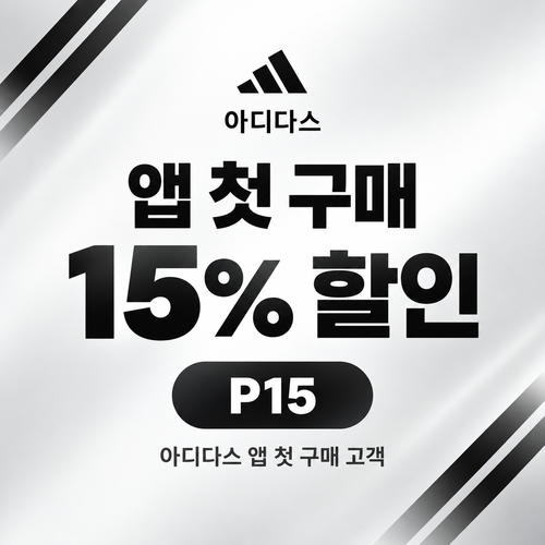 아디다스 앱 첫 구매 15% 할인코드