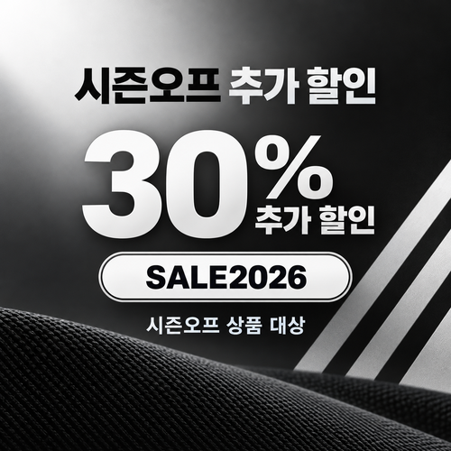 아디다스 시즌오프 추가 30% 할인코드