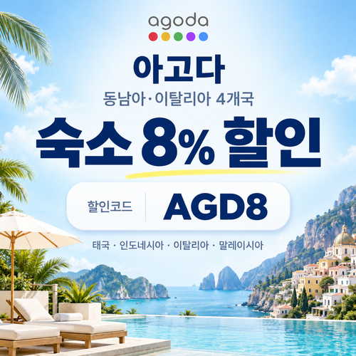 아고다 동남아·이탈리아 4개국 8% 할인코드