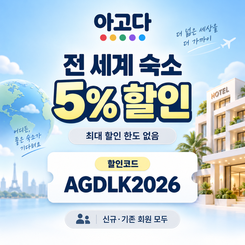 아고다 전 세계 숙소 5% 할인코드