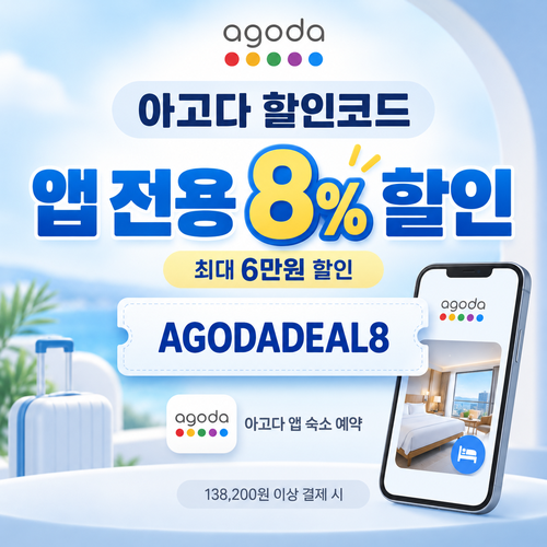 아고다 앱 전용 8% 할인코드