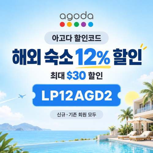 아고다 해외 숙소 12% 할인코드