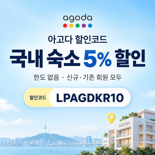 아고다 국내 숙소 5% 할인코드