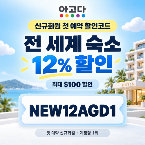 아고다 신규회원 첫 예약 할인코드