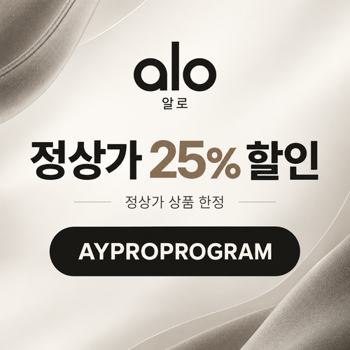 알로 프로 프로그램 정상가 25% 할인코드
