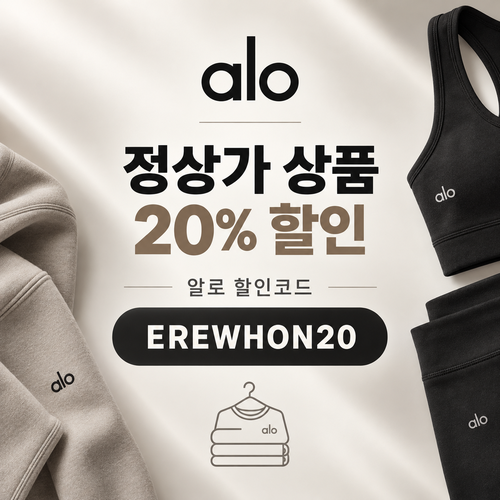 알로 EREWHON20 선택 상품 20% 할인코드