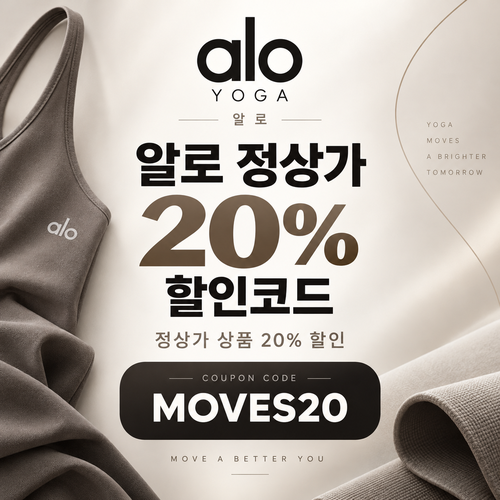 알로 MOVES20 정상가 20% 할인코드