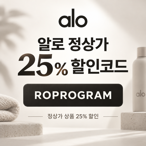 알로 ROPROGRAM 정상가 25% 할인코드