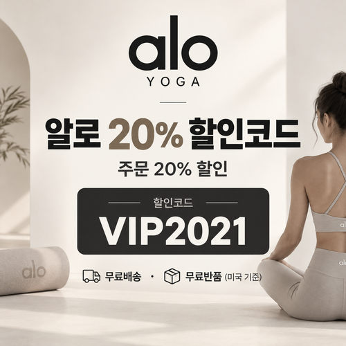 알로 VIP2021 주문 20% 할인코드