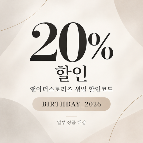 앤아더스토리즈 생일 할인코드