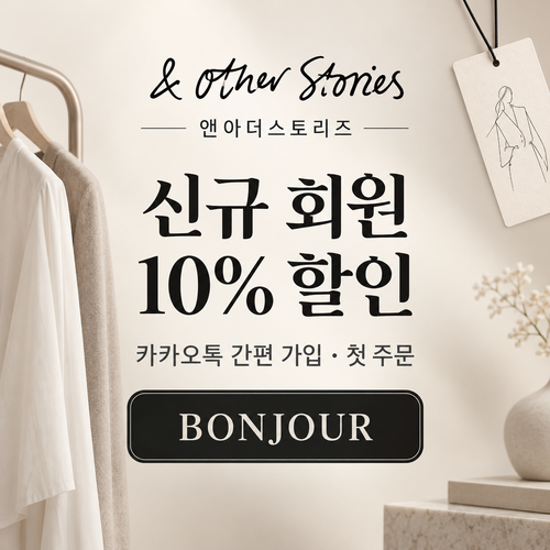 앤아더스토리즈 카카오톡 신규 가입 할인코드