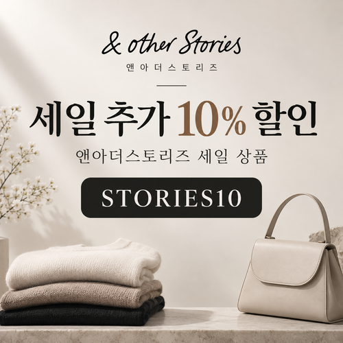 앤아더스토리즈 세일 추가 할인코드