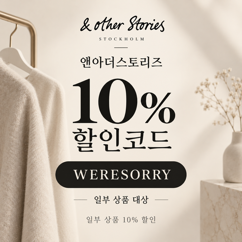 앤아더스토리즈 WERESORRY 할인코드