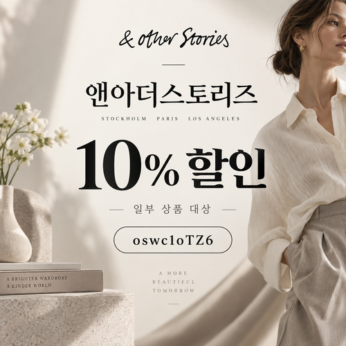 앤아더스토리즈 웰컴 할인코드