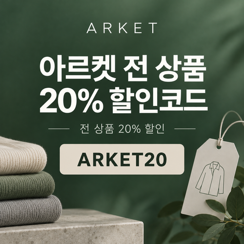 아르켓 전 상품 20% 할인코드