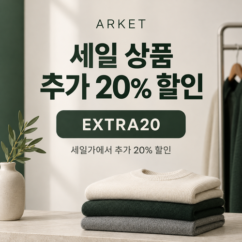 아르켓 세일 상품 추가 20% 할인코드