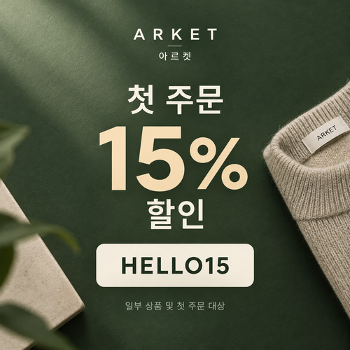 아르켓 첫 주문 15% 할인코드