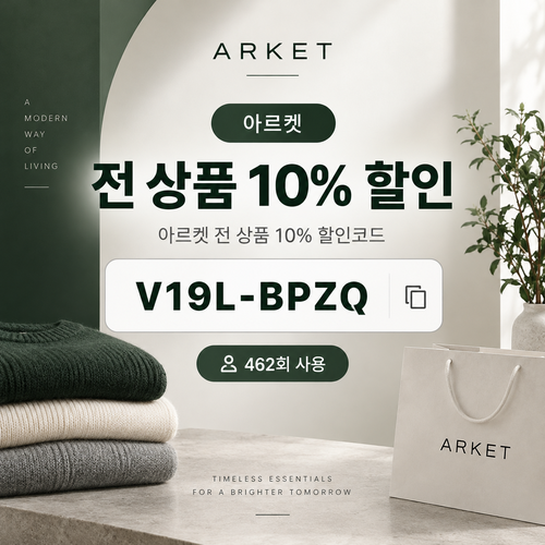 아르켓 전 상품 10% 할인코드
