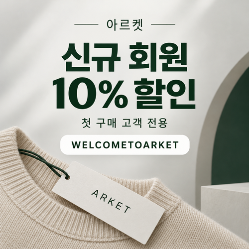 아르켓 신규 회원 웰컴 할인코드