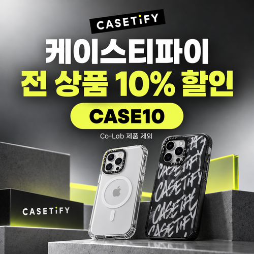 케이스티파이 전 상품 10% 할인코드