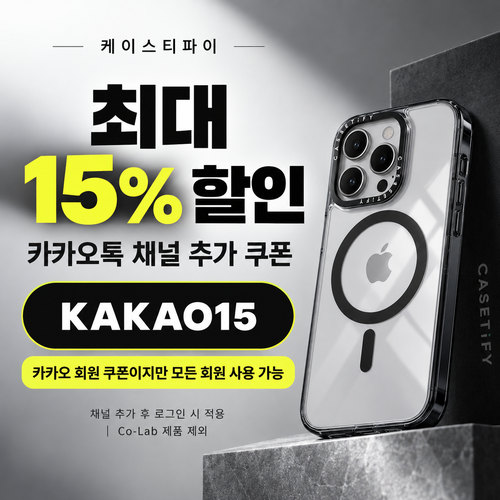 케이스티파이 카카오톡 채널 15% 할인코드
