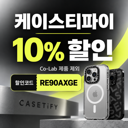 케이스티파이 10% 할인코드
