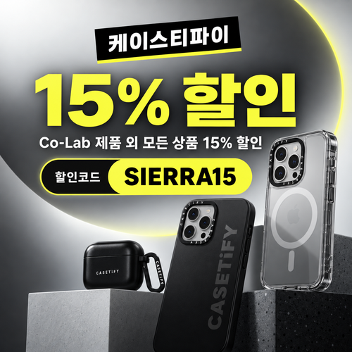 케이스티파이 전 상품 15% 할인코드