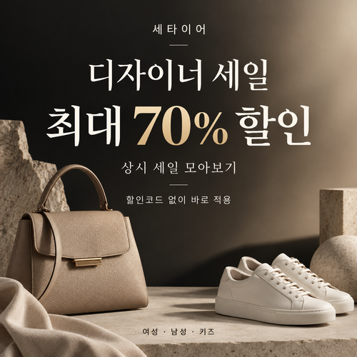 세타이어 디자이너 세일 쿠폰