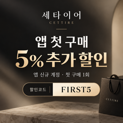 세타이어 앱 첫 구매 5% 할인코드