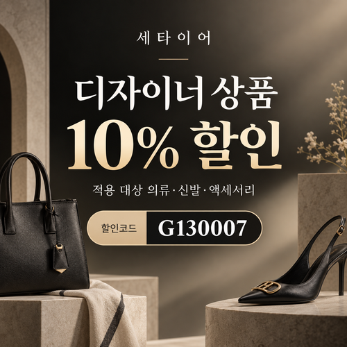 세타이어 디자이너 상품 10% 할인코드