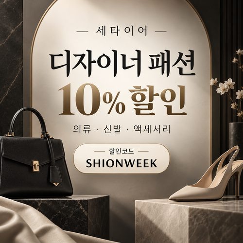 세타이어 디자이너 패션 10% 할인코드