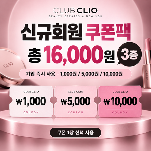 클럽클리오 신규회원 가입 쿠폰팩