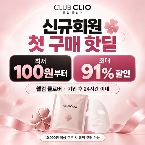 클럽클리오 신규회원 첫 구매 핫딜 쿠폰