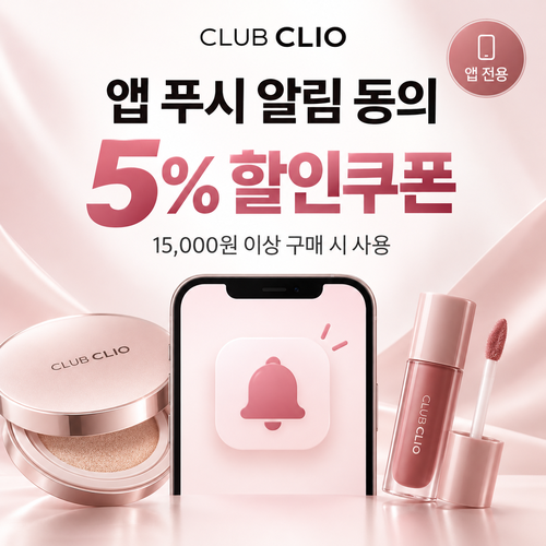 클럽클리오 앱 푸시 알림 동의 5% 할인쿠폰