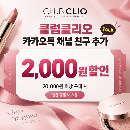 클럽클리오 카카오톡 채널 친구 추가 2,000원 할인쿠폰