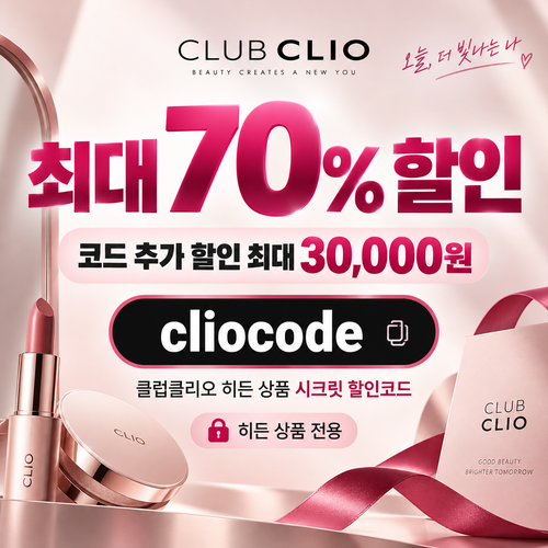 클럽클리오 히든 상품 시크릿 할인코드
