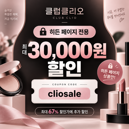 클럽클리오 히든 페이지 전용 할인코드