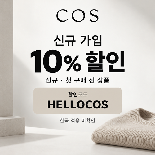 COS 신규 가입 10% 할인코드