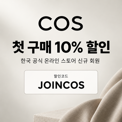 COS 신규 회원 첫 구매 할인코드