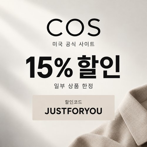 COS 미국 일부 상품 15% 할인코드