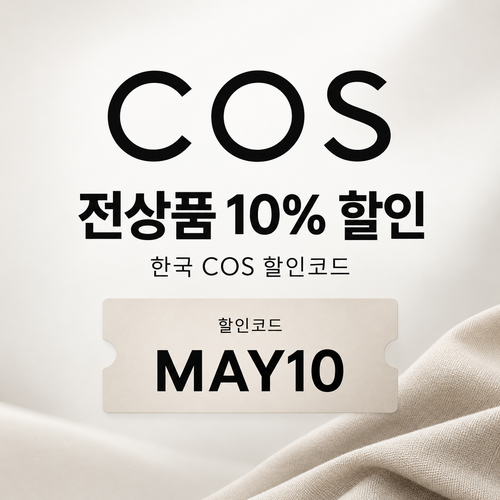 COS 입점관 10% 할인코드