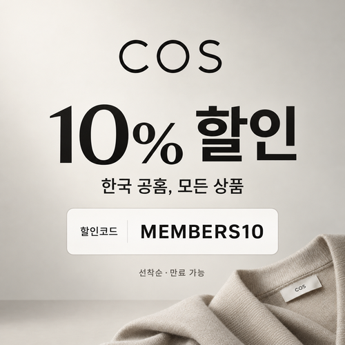 COS 전 상품 10% 할인코드