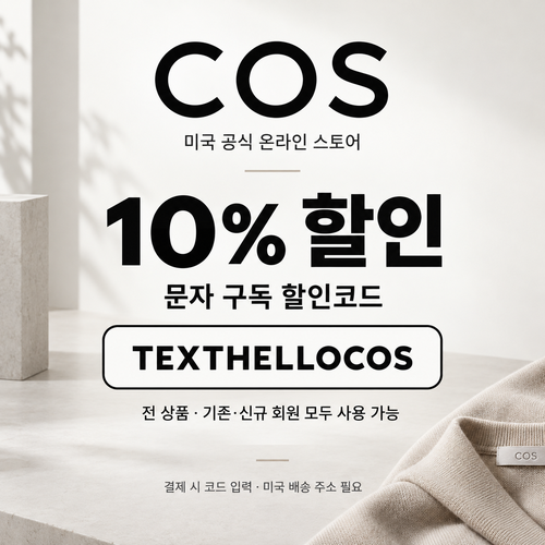 COS 미국 문자 구독 할인코드
