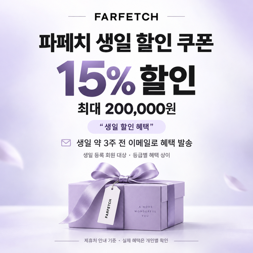 파페치 생일 할인 쿠폰