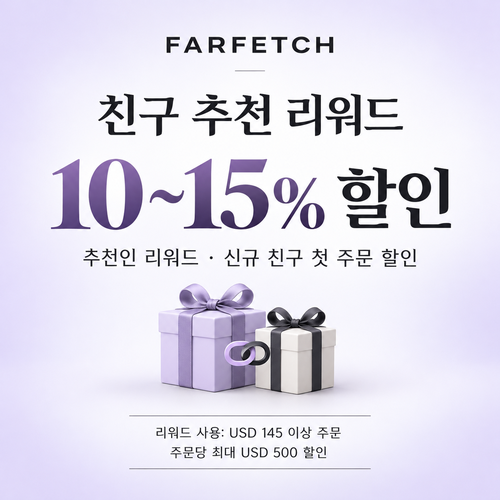 파페치 친구 추천 리워드 쿠폰