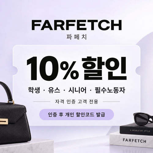 파페치 학생·유스·시니어·필수노동자 할인 쿠폰